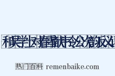 和吴学士对春雪献韦令公次韵反义词是什么意思的图片